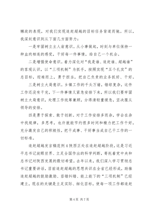 关于追赶超越发言稿范例.docx