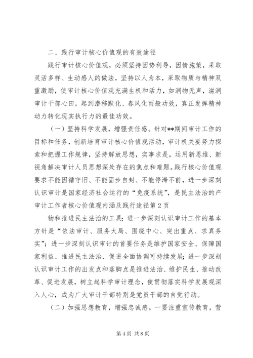 审计工作者核心价值观内涵及践行途径.docx