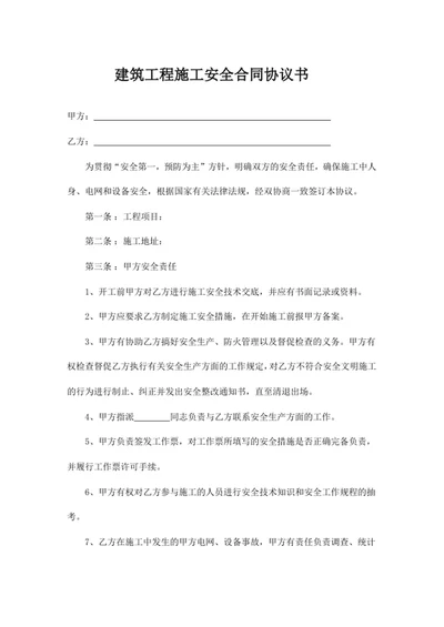建筑工程施工安全合同协议书