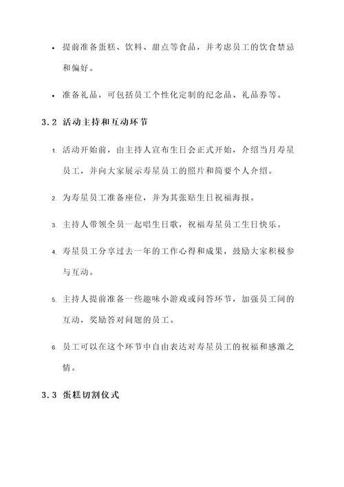 物业公司员工生日会方案