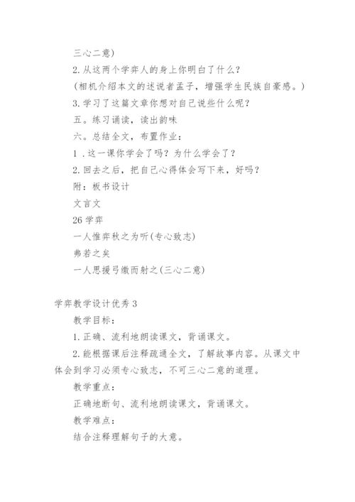 学弈教学设计优秀.docx
