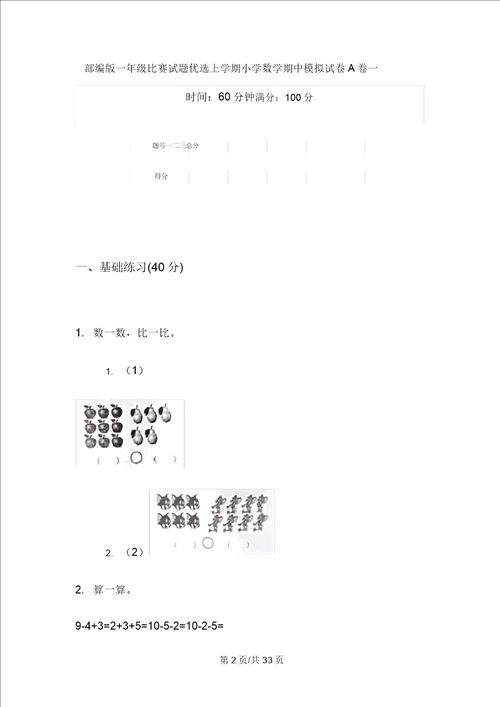 部编版一年级竞赛试题精选上学期小学数学期中模拟试卷A卷四套