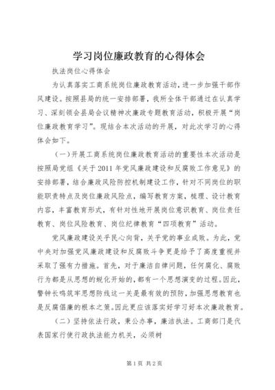 学习岗位廉政教育的心得体会 (2).docx