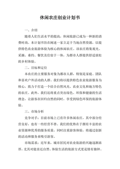 休闲农庄创业计划书