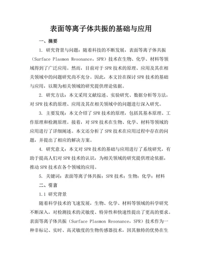 表面等离子体共振的基础与应用