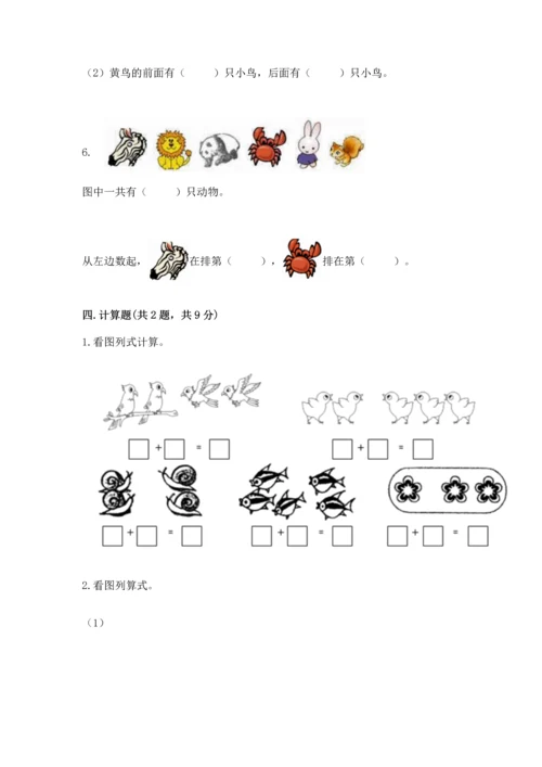 一年级上册数学期中测试卷及参考答案【能力提升】.docx