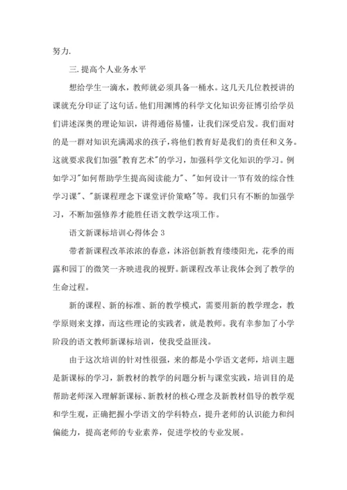 语文新课标学习心得体会范文5篇.docx