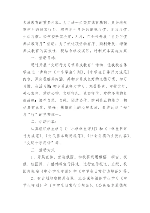 学生行为习惯养成教育活动方案.docx