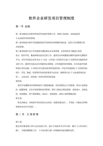 软件公司研发综合项目管理新规制度.docx