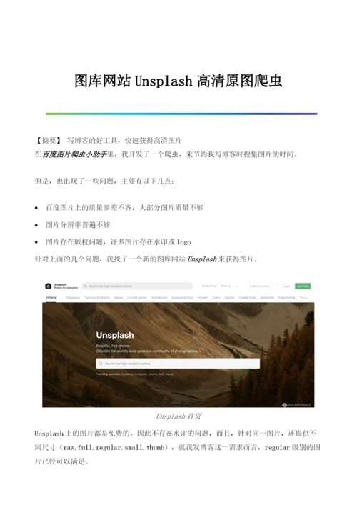 图库网站Unsplash高清原图爬虫.docx