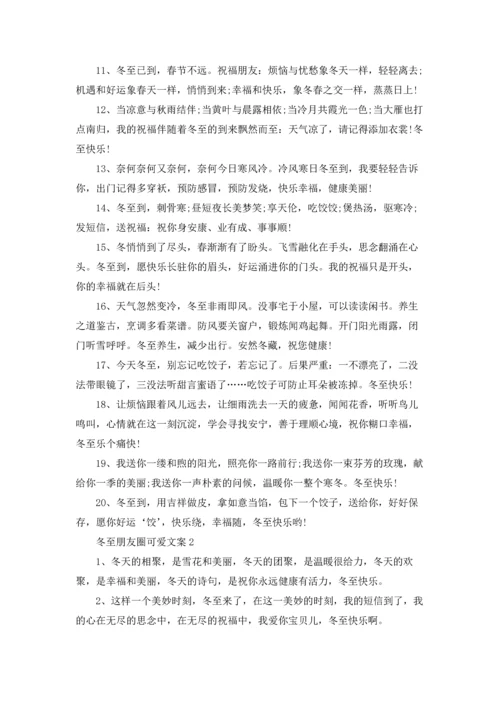 冬至朋友圈可爱文案.docx