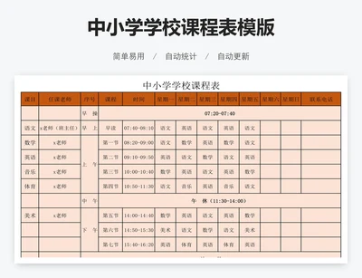 中小学学校课程表模版