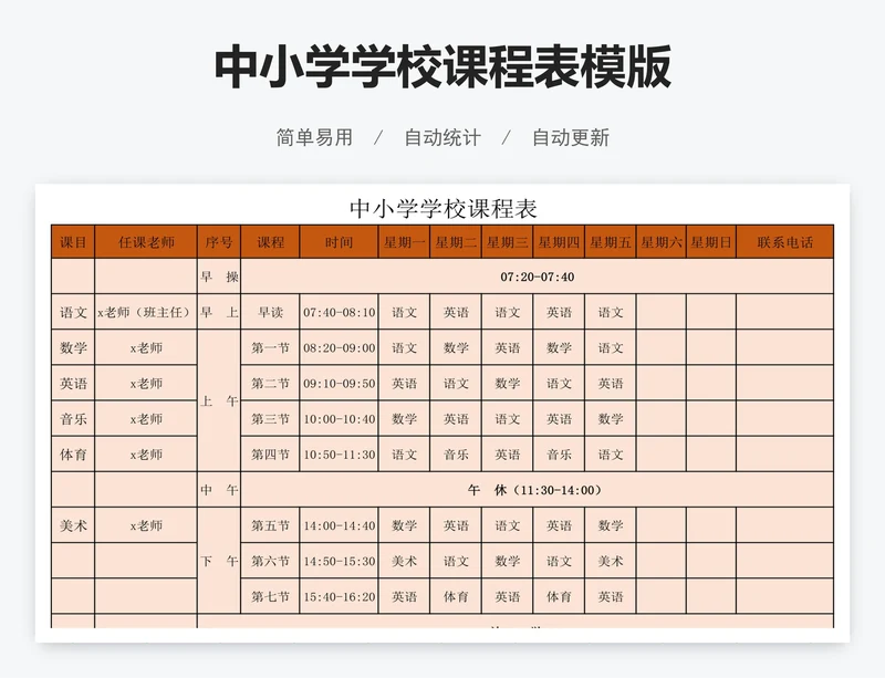 中小学学校课程表模版