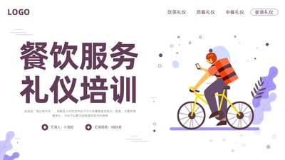 紫色插画餐饮服务礼仪培训PPT模板宣传PPT动态PPT