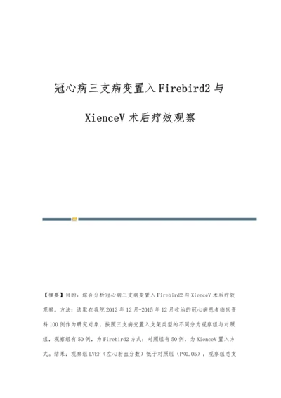 冠心病三支病变置入Firebird2与XienceV术后疗效观察.docx