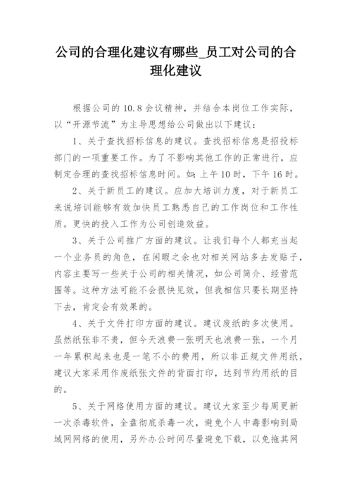 公司的合理化建议有哪些_员工对公司的合理化建议.docx