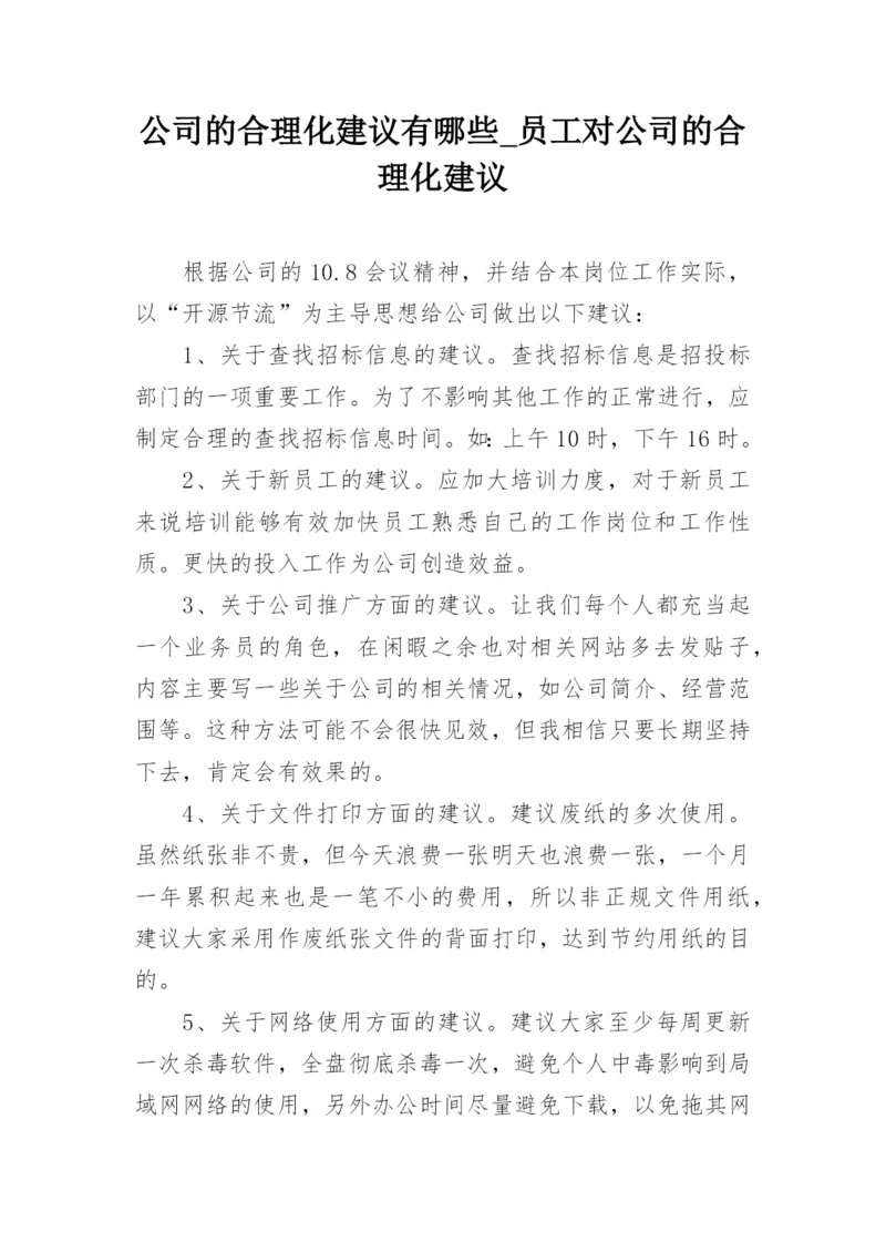 公司的合理化建议有哪些_员工对公司的合理化建议.docx