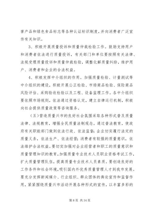 关于大力实施质量兴市和名牌带动战略的意见_1 (3).docx