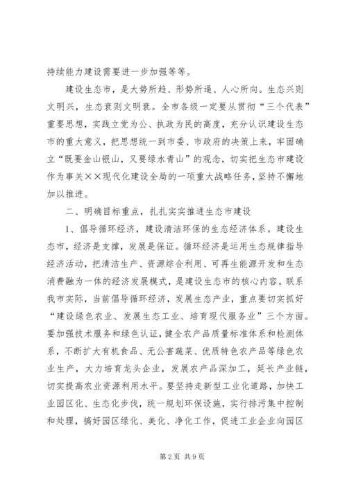 在全市生态市建设动员大会上的讲话.docx