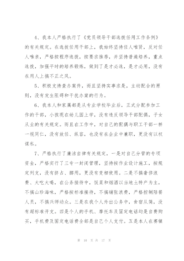 领导干部个人评价意见主要特点及不足.docx