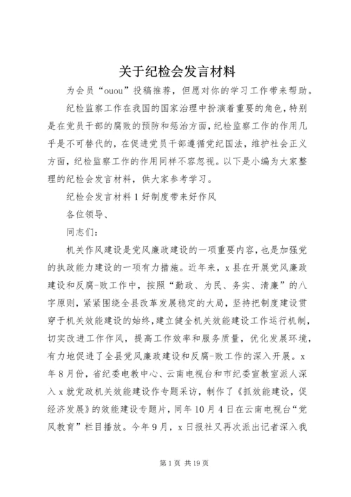 关于纪检会发言材料.docx