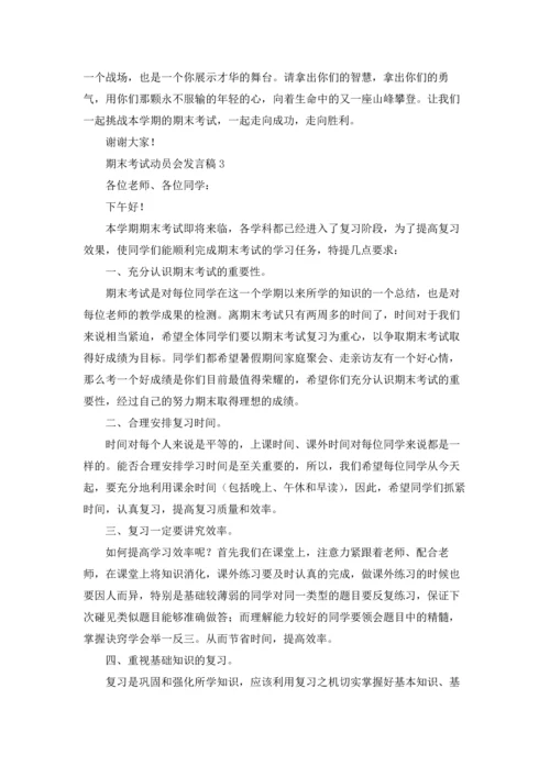 期末考试动员会发言稿12篇.docx