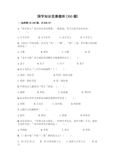 国学知识竞赛题库附答案【精练】.docx
