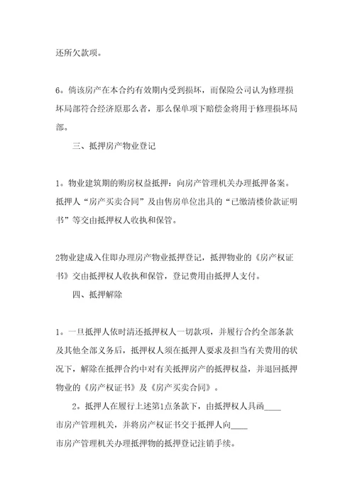 房产抵押借款协议书范本共21页