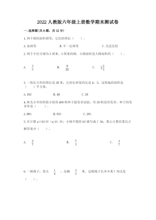 2022人教版六年级上册数学期末测试卷重点班.docx