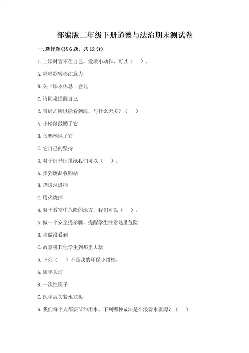 部编版二年级下册道德与法治期末测试卷及参考答案基础题