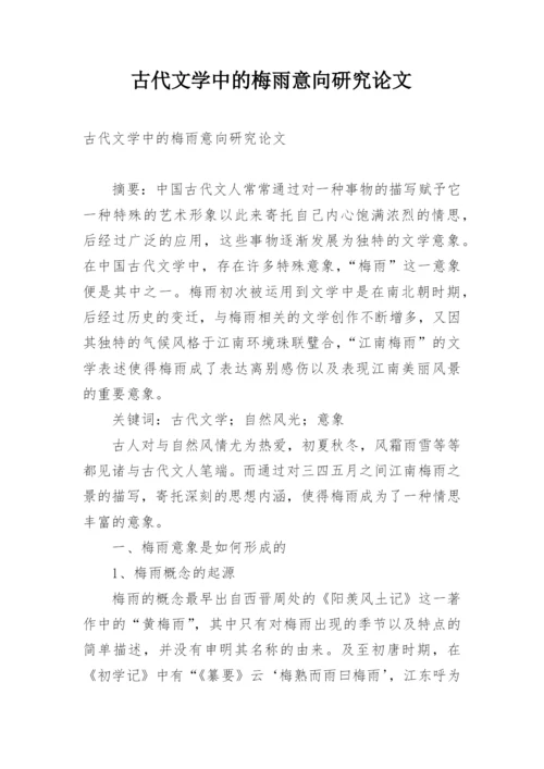 古代文学中的梅雨意向研究论文.docx