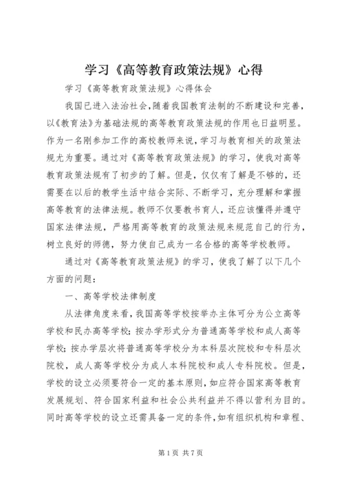 学习《高等教育政策法规》心得.docx