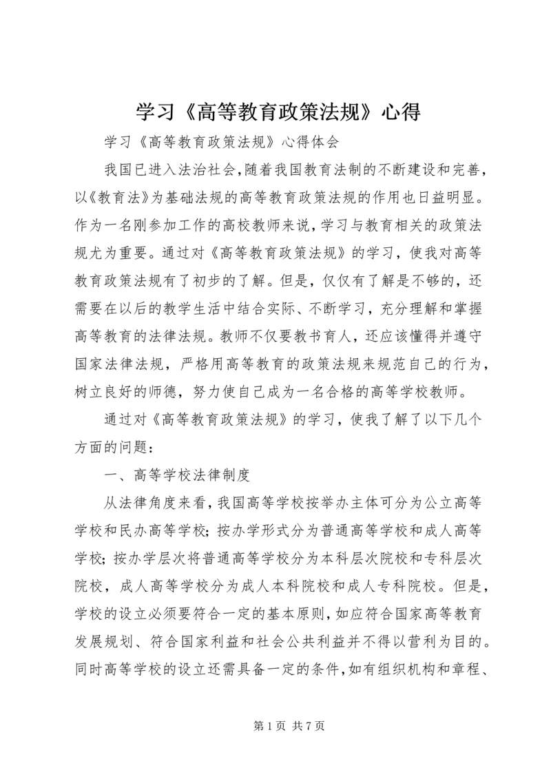 学习《高等教育政策法规》心得.docx