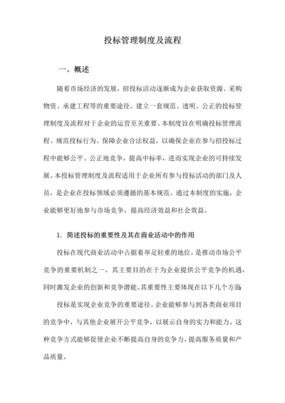 投标管理制度及流程.docx