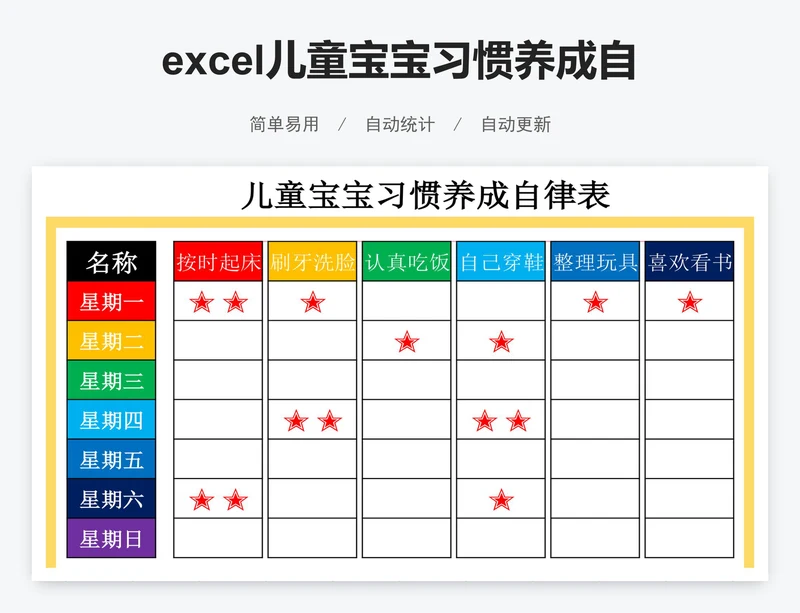 excel儿童宝宝习惯养成自律表格模板