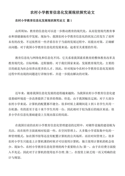 农村小学教育信息化发展现状探究论文