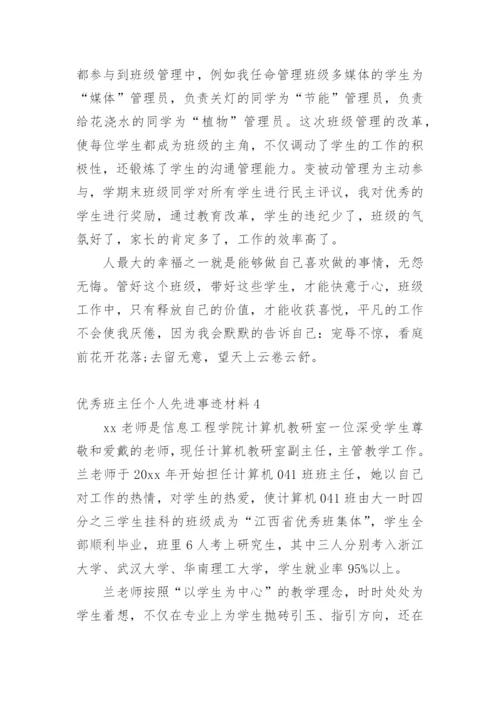 优秀班主任个人先进事迹材料_2.docx