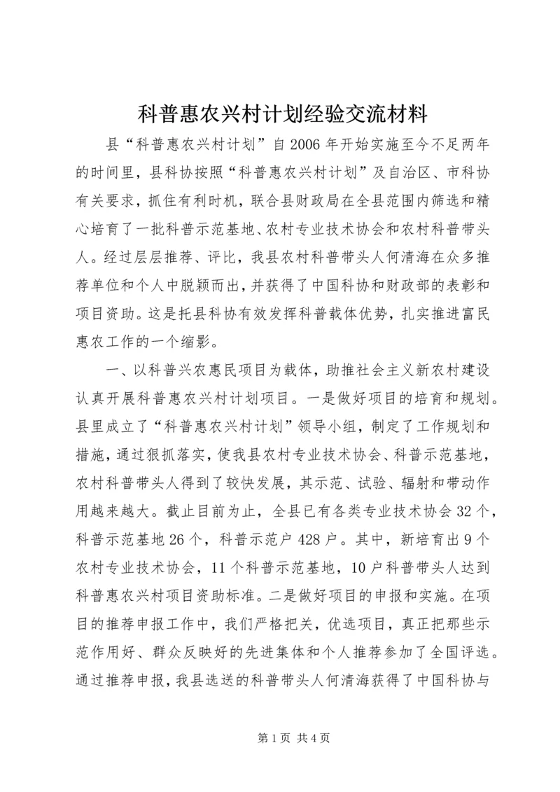 科普惠农兴村计划经验交流材料.docx