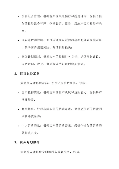 高端人才金融服务方案