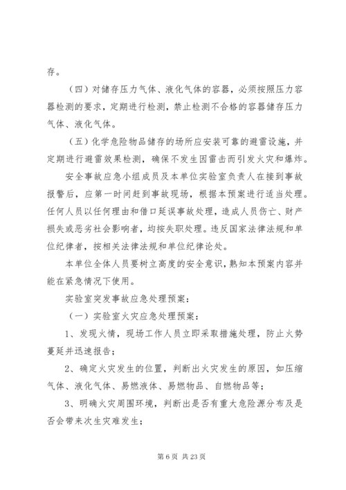 实验室应急预案.docx