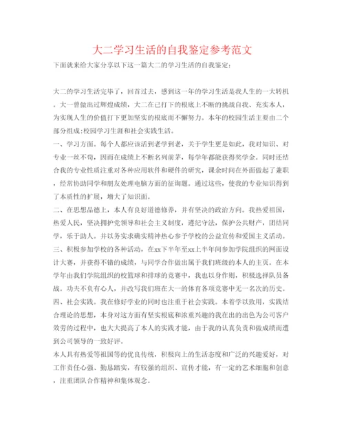 精编大二学习生活的自我鉴定参考范文.docx