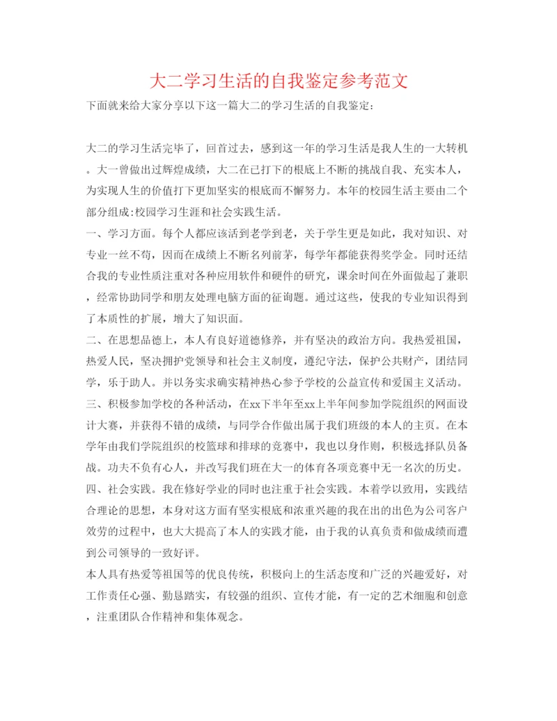 精编大二学习生活的自我鉴定参考范文.docx