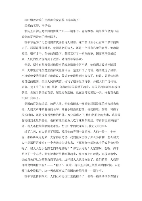 粽叶飘香话端午主题班会发言稿6篇