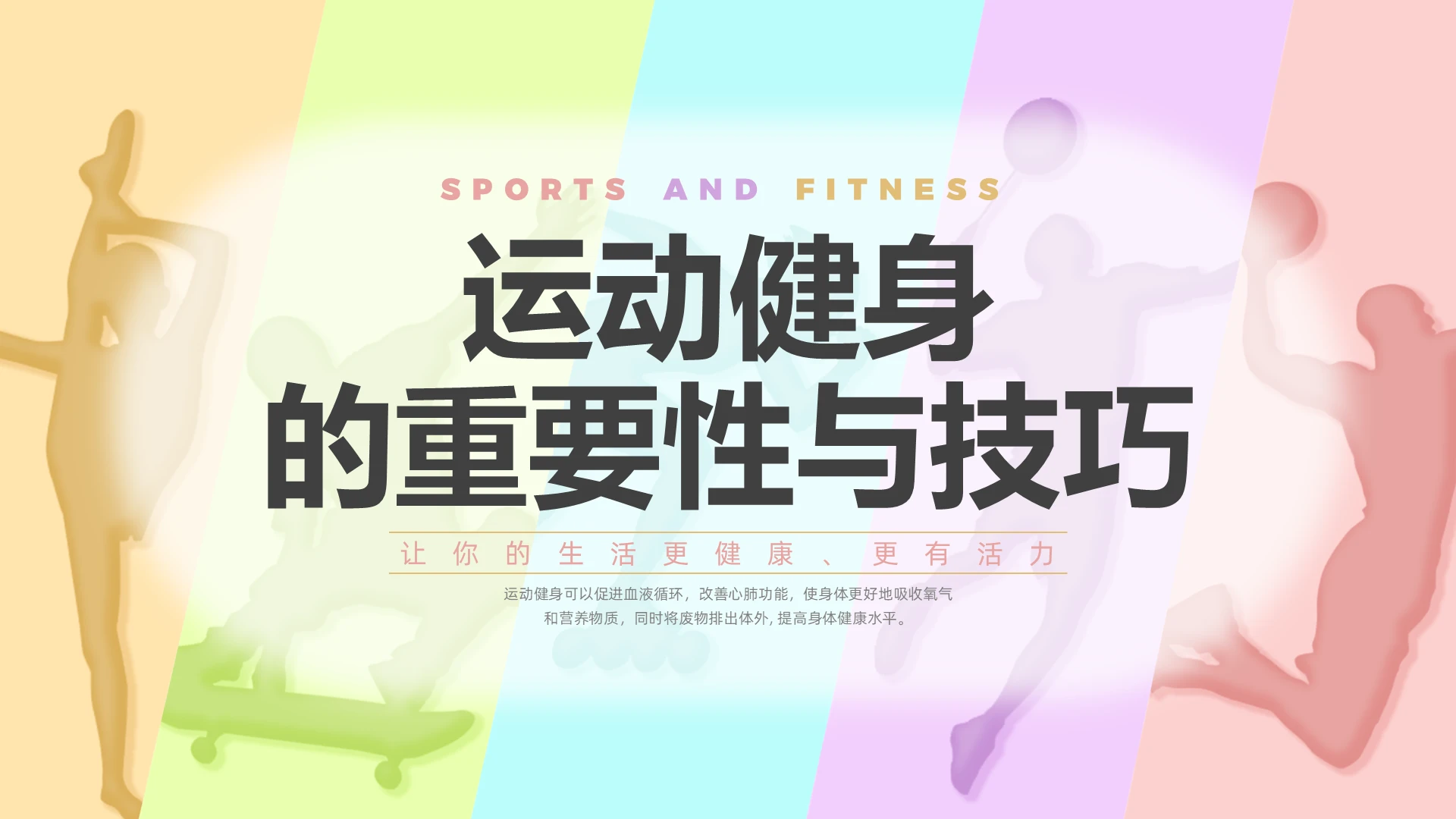彩色插画科学健身科普培训PPT课件全民健身日