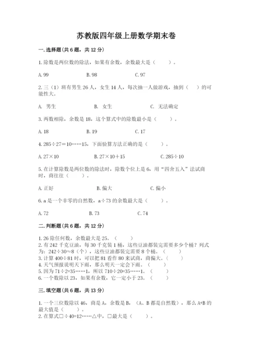 苏教版四年级上册数学期末卷带答案（轻巧夺冠）.docx