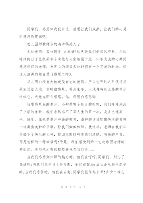 幼儿园师教师节的优秀演讲稿感人6篇.docx