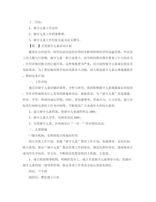 精编之关爱留守儿童活动计划书【三篇】.docx