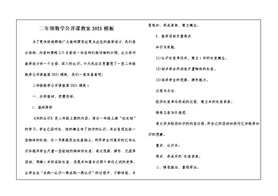 二年级数学公开课教案2021模板