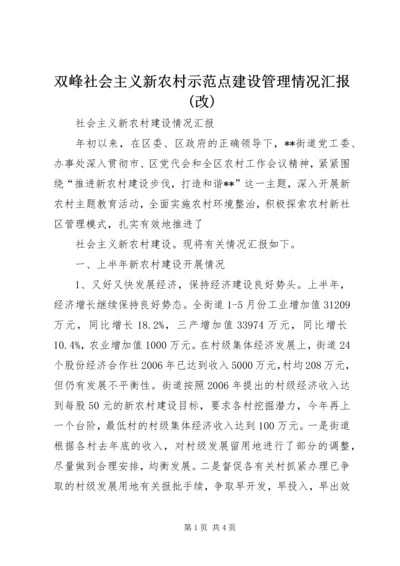 双峰社会主义新农村示范点建设管理情况汇报(改) (2).docx