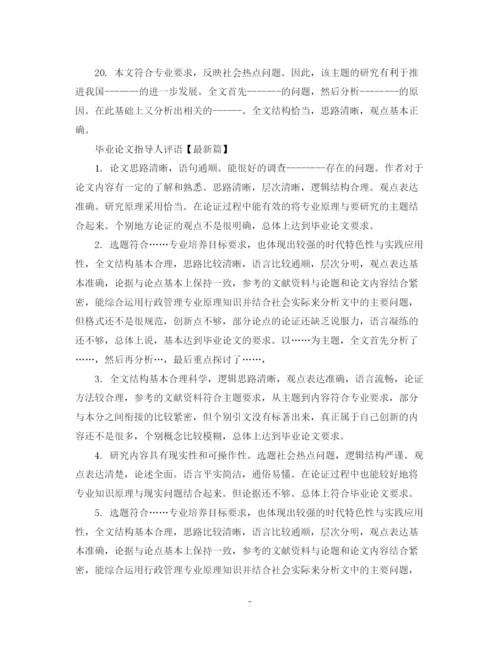 2023年毕业论文指导人评语怎么写.docx
